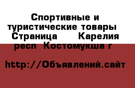  Спортивные и туристические товары - Страница 10 . Карелия респ.,Костомукша г.